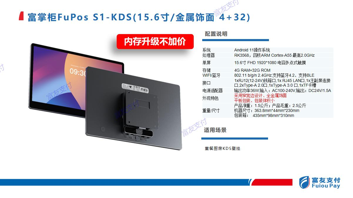 FuPos S1-KDS 厨房显示系统